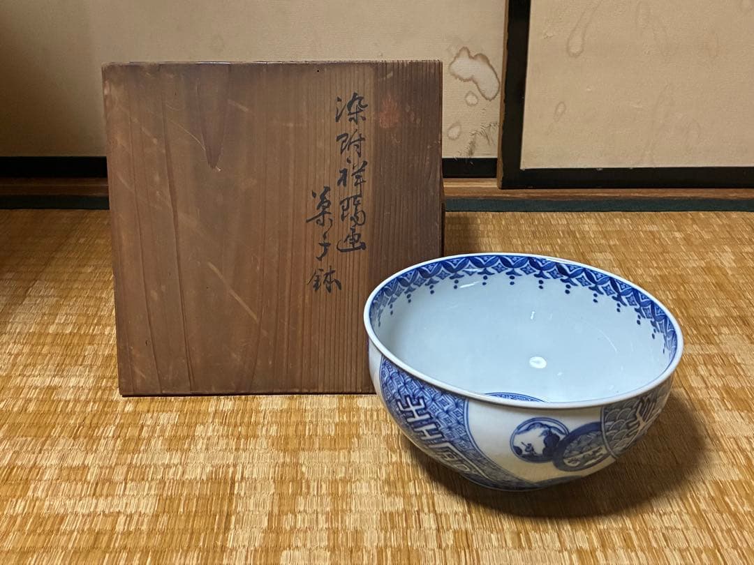 染付 丸紋 祥◯画 【松芳】銘 菓子鉢 共箱
