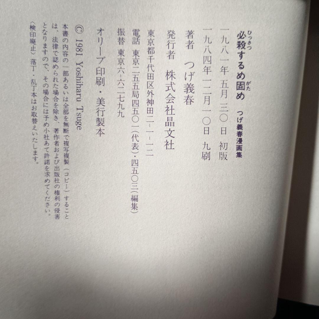 必殺するめ固め つけ義春漫画集 「サイン本」