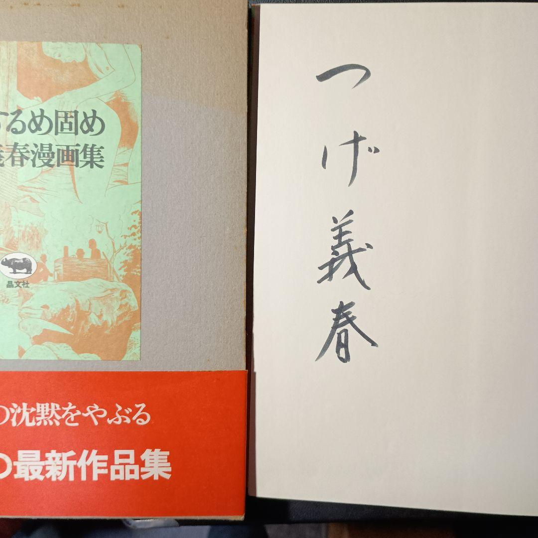 必殺するめ固め つけ義春漫画集 「サイン本」