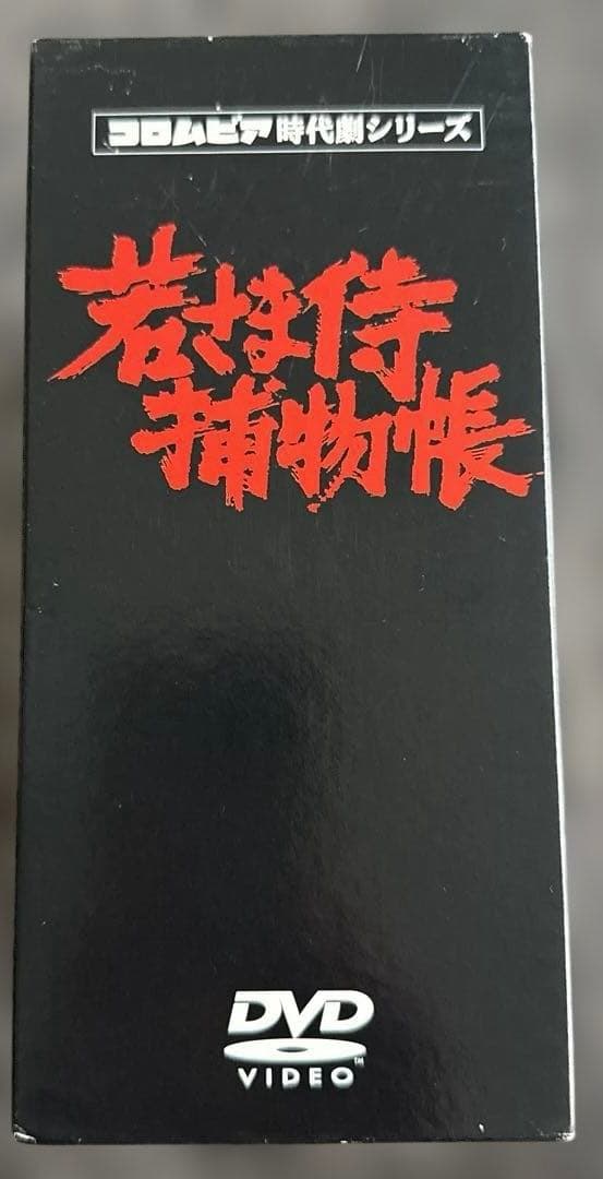 若さま侍捕物帳 DVD-BOX〈6枚組〉