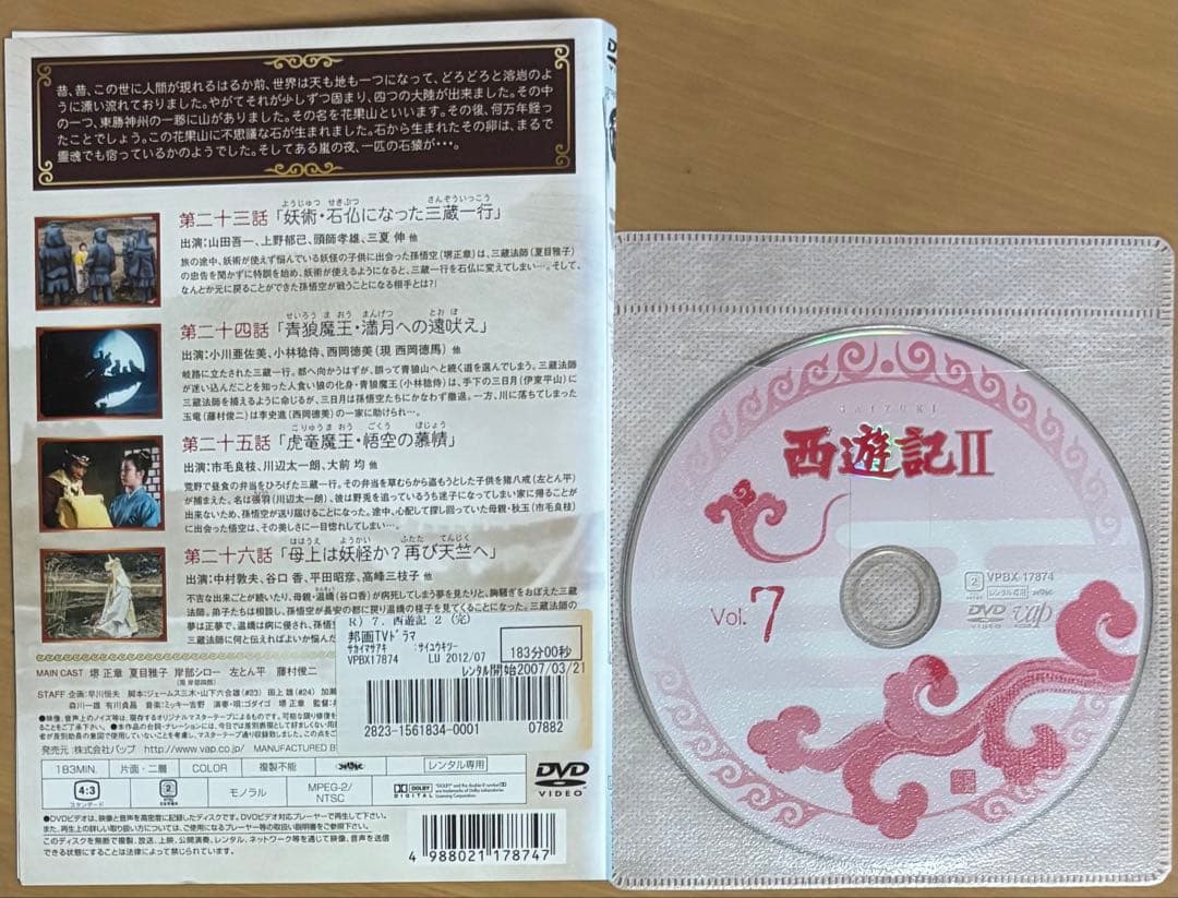 西遊記 Ⅱ ('78) DVD全7巻 堺正章 左とん平 夏目雅子 藤村俊二