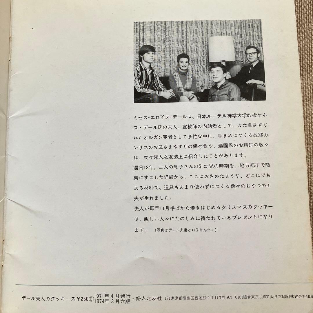 デール夫人のクッキーズ 1971年 クッキのレシピ本