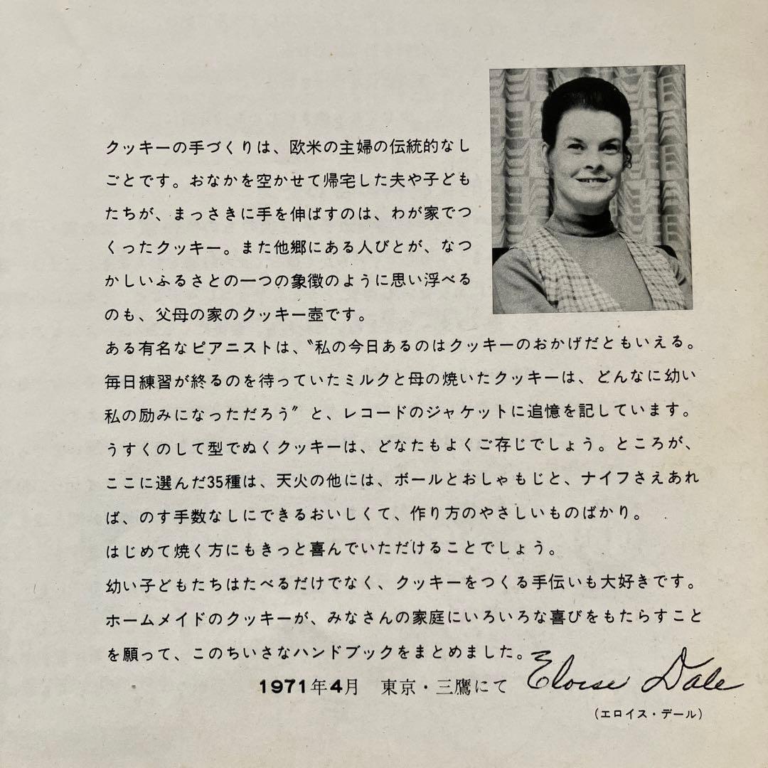 デール夫人のクッキーズ 1971年 クッキのレシピ本