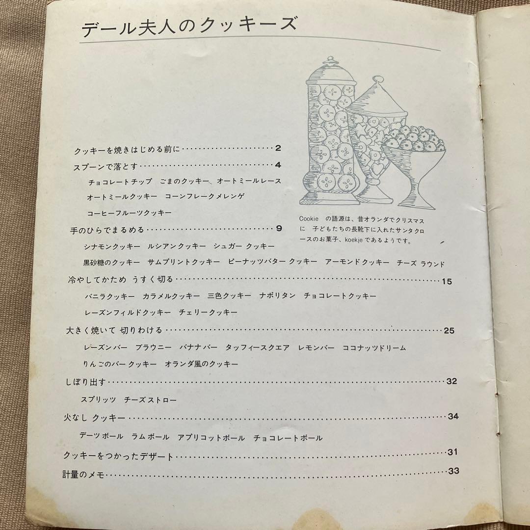 デール夫人のクッキーズ 1971年 クッキのレシピ本