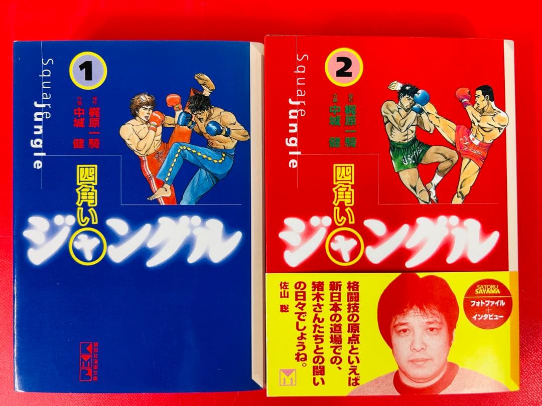 漫画コミック文庫【四角いジャングル 1-5巻・全巻完結セット】梶原一騎・中城健