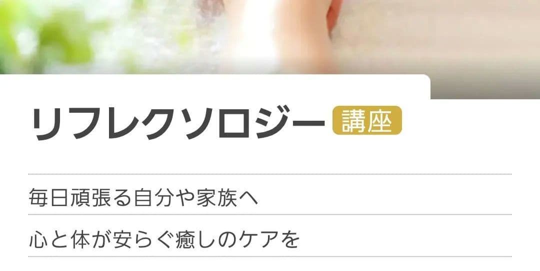 リフレクソロジー講座　ユーキャン