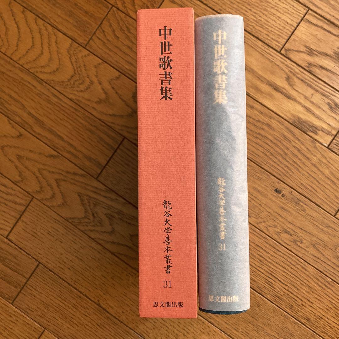 中世歌書集