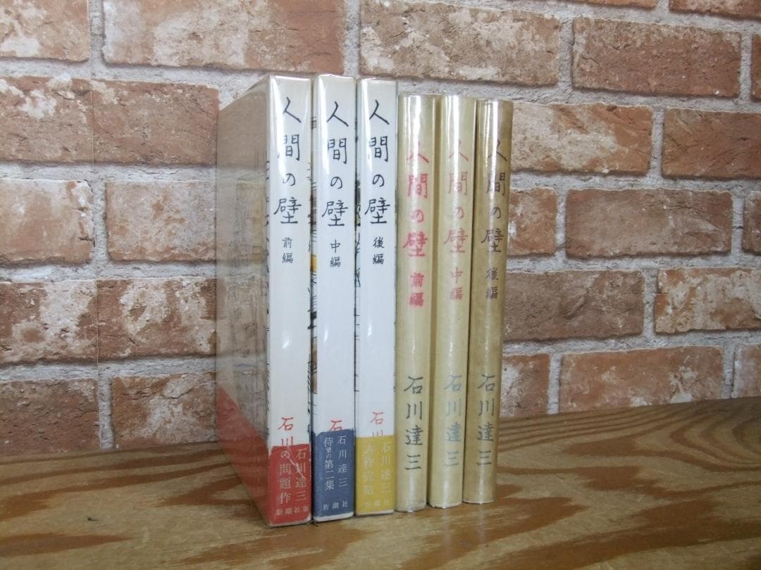 石川達三　「人間の壁」　前中後３巻揃　初版本・献呈署名入・昭和３３年・函・帯付