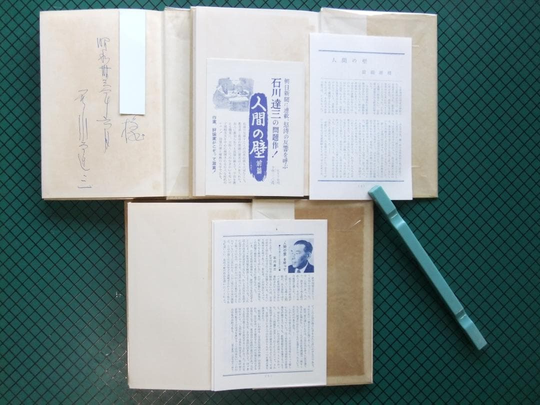 石川達三　「人間の壁」　前中後３巻揃　初版本・献呈署名入・昭和３３年・函・帯付