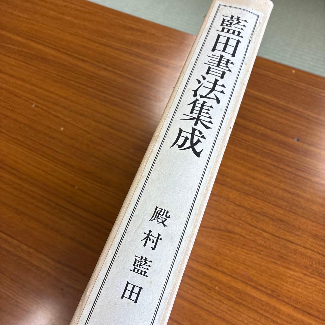 殿村藍田　書法集成　5冊セット