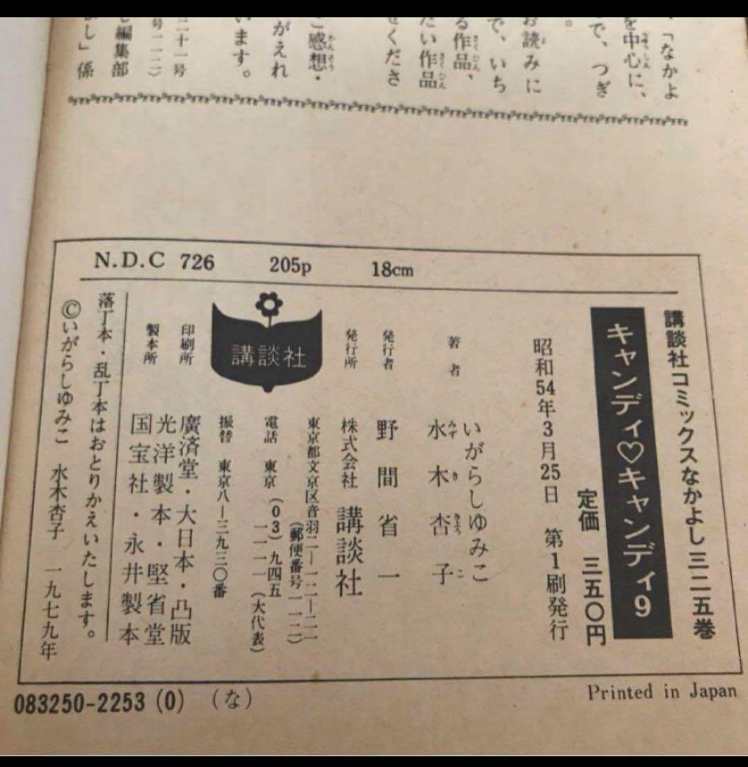 漫画　キャンディキャンディ　2.3.5.6.7.8.9巻　初版あり