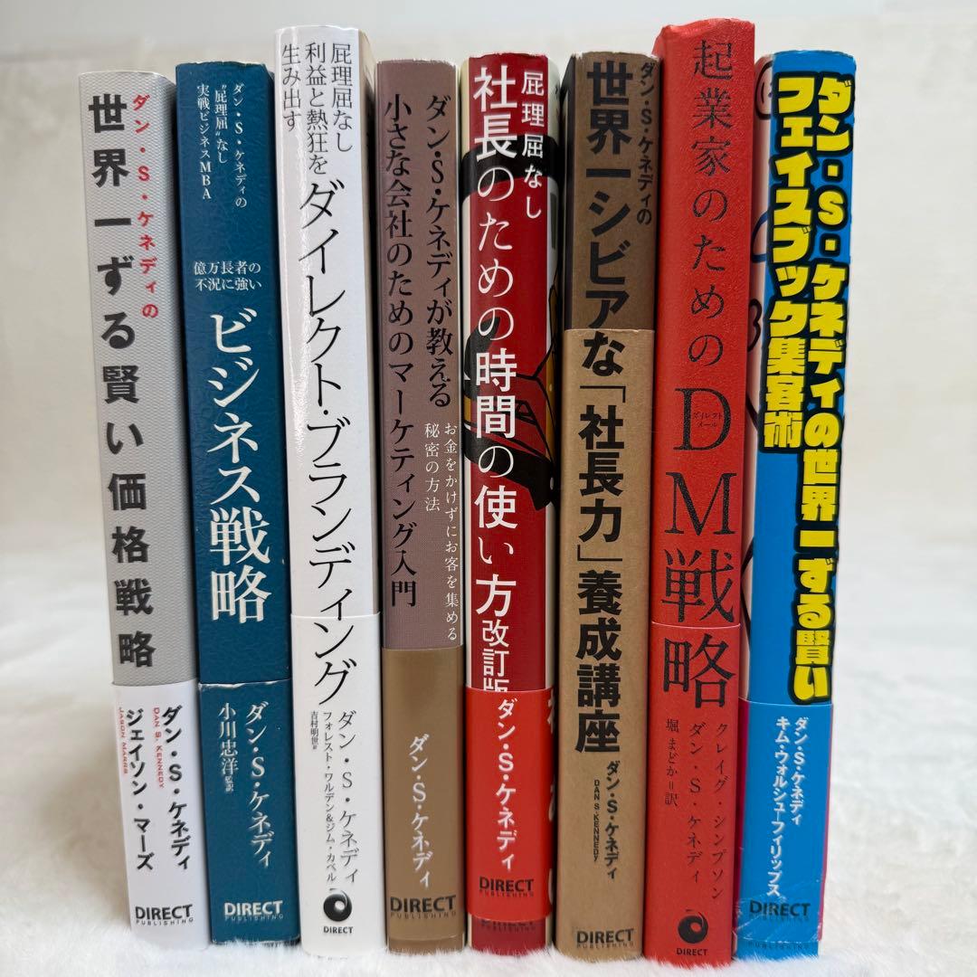 【8冊セット】ダン・S・ケネディ著書ビジネス本