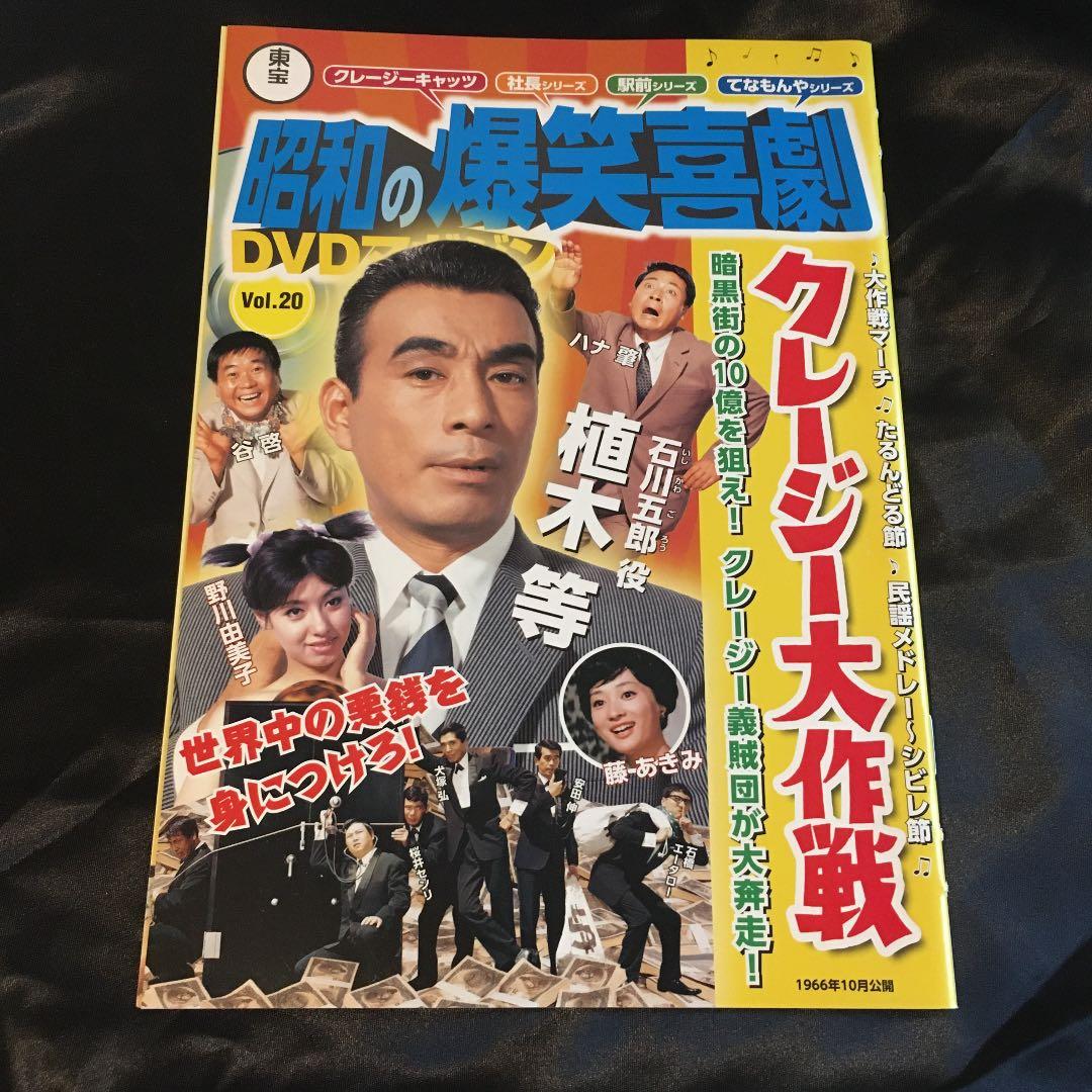 昭和の爆笑喜劇DVDマガジン　vol. 20 植木等