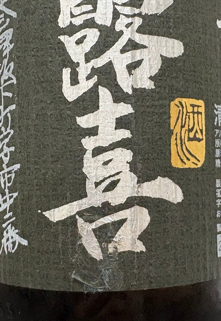 飛露喜　1800ml 黒ラベル　日本酒　箱付き　詰め日今年7月