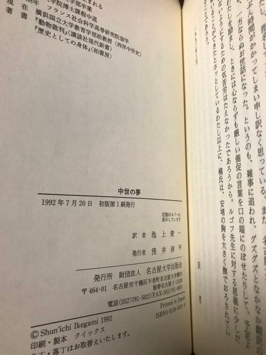 中世の夢　ジャック・ル ゴフ　池上俊一　帯　初版第一刷　未読美品　名古屋大学