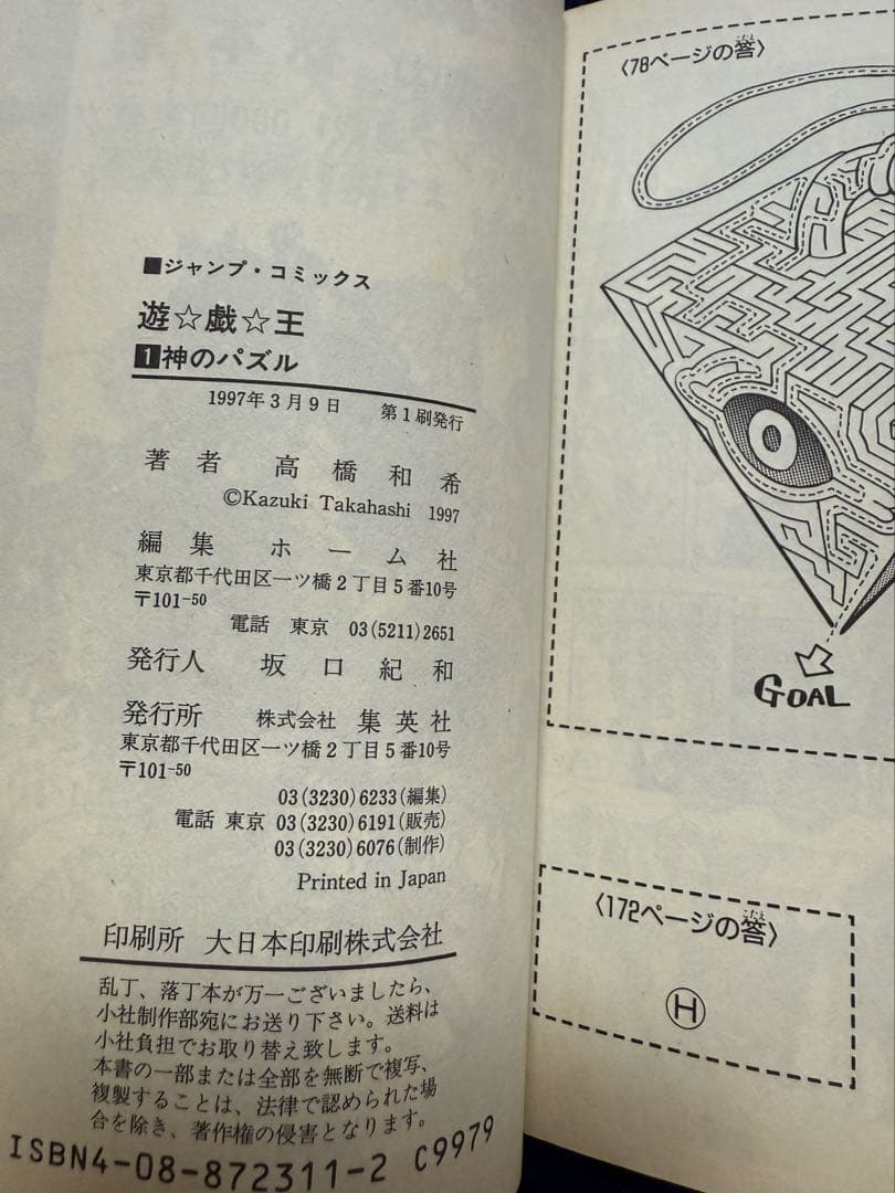 遊戯王　一巻　初版。