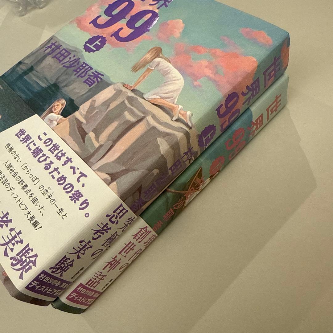 【サイン本】世界99 上・下セット 村田沙耶香