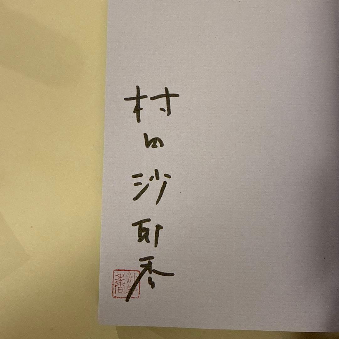 【サイン本】世界99 上・下セット 村田沙耶香