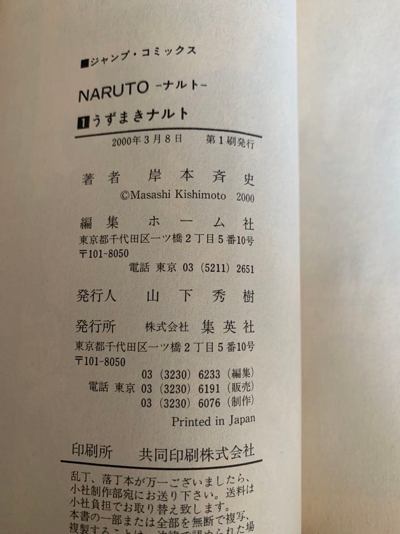 NARUTO - ナルト 第1巻　初版　第一印刷