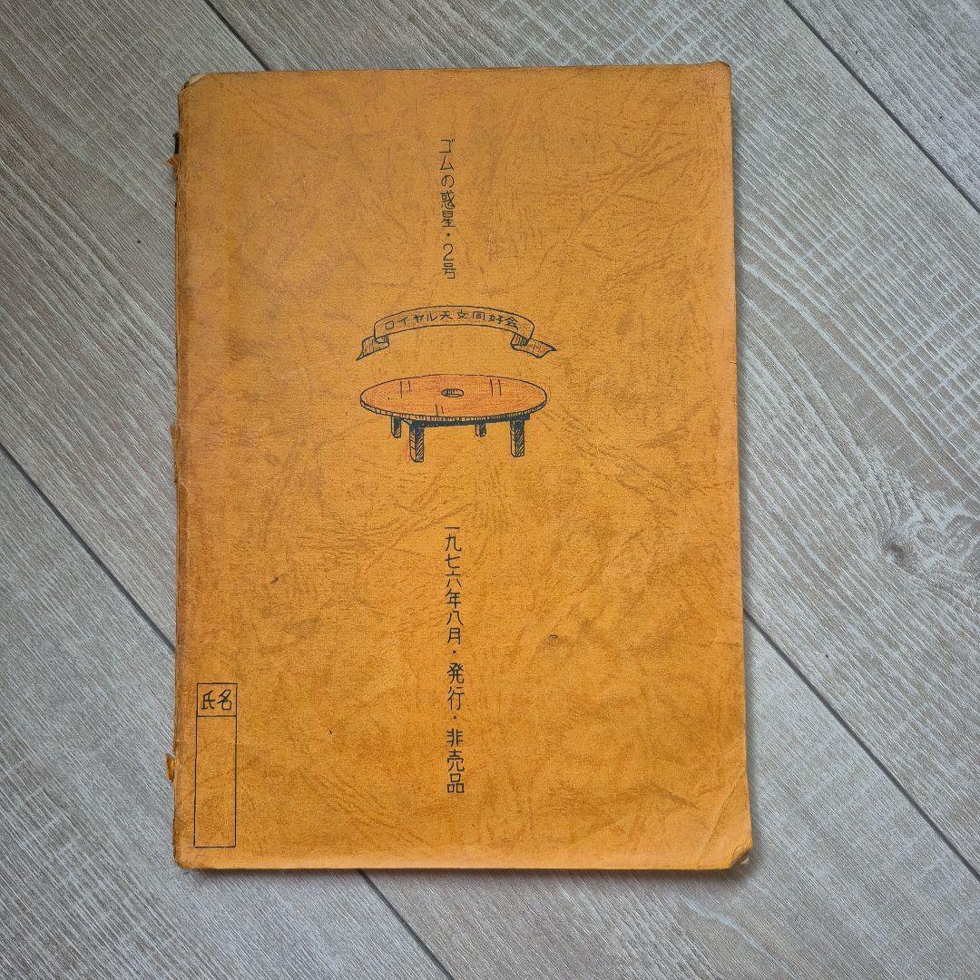 ロイヤル天文同好会◆ガリ版刷雑誌「ゴムの惑星 2号」1976年 非売品