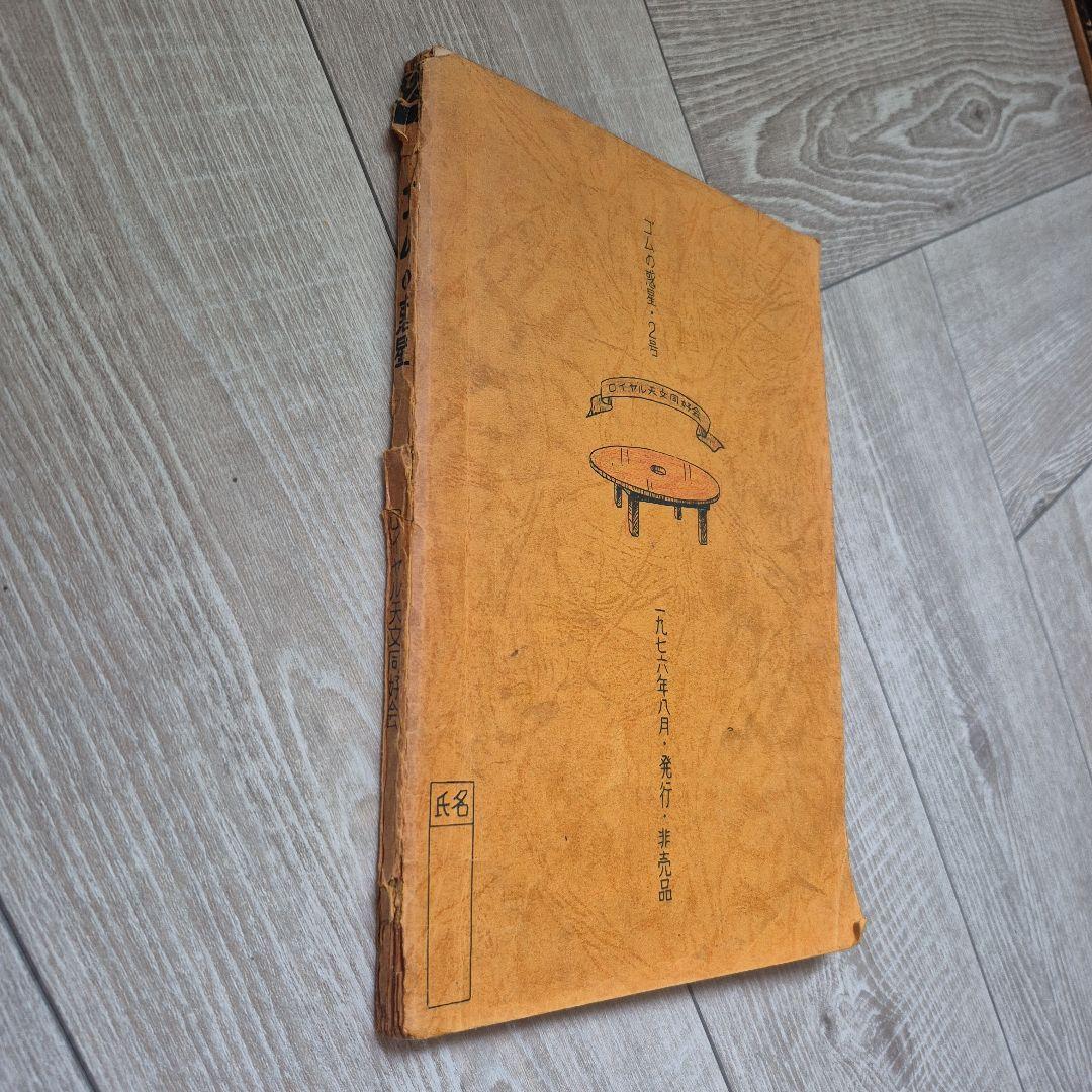 ロイヤル天文同好会◆ガリ版刷雑誌「ゴムの惑星 2号」1976年 非売品
