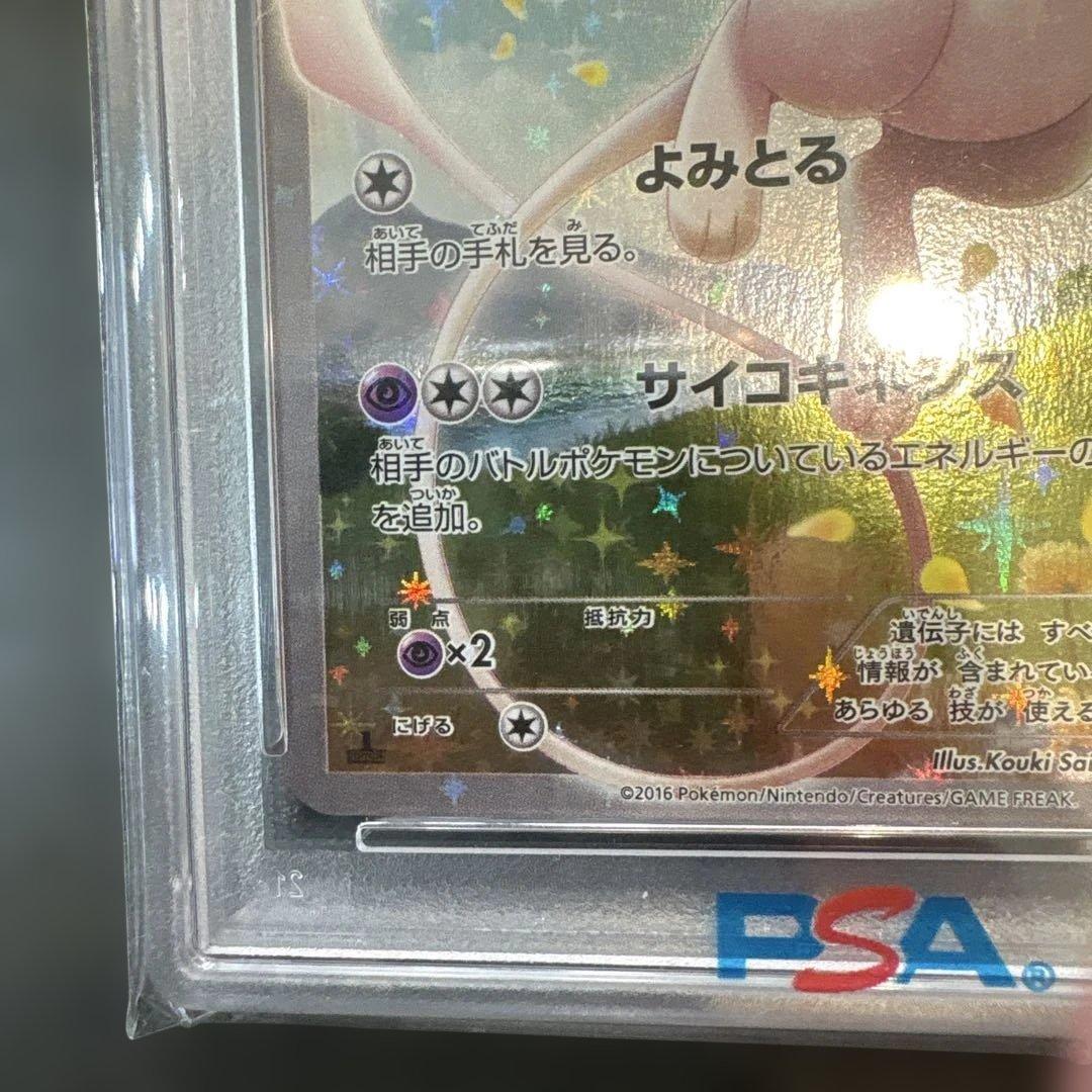 ミュウ 2016年 1st エディション PSA 10