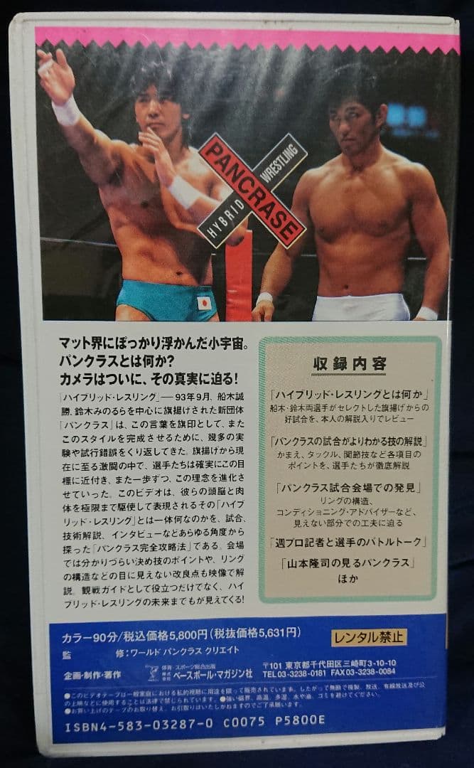 【極論！パンクラス】週刊プロレスビデオ増刊vol.19