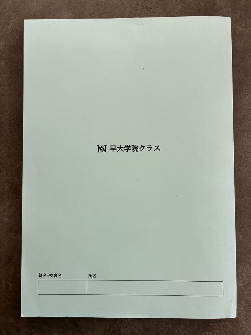 早稲田アカデミー　早稲田学院　過去問題集　過去問付き
