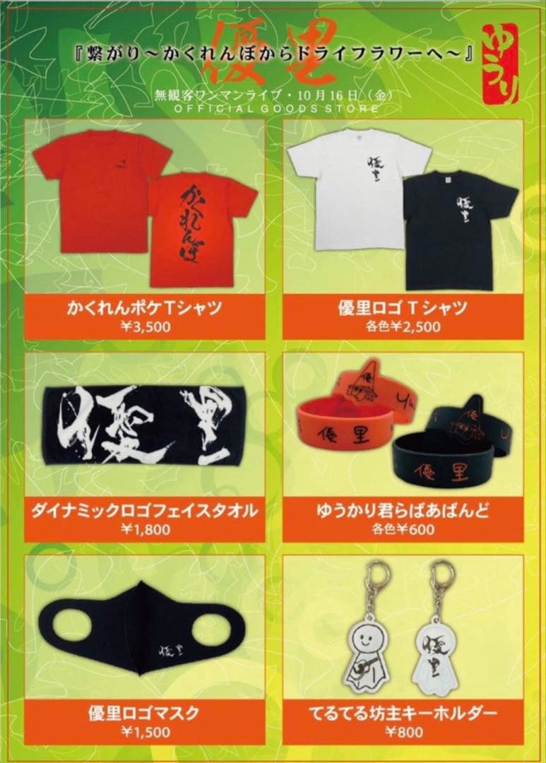 優*奈様 優里　初期レア　かくれんポケTシャツ　M　2020年