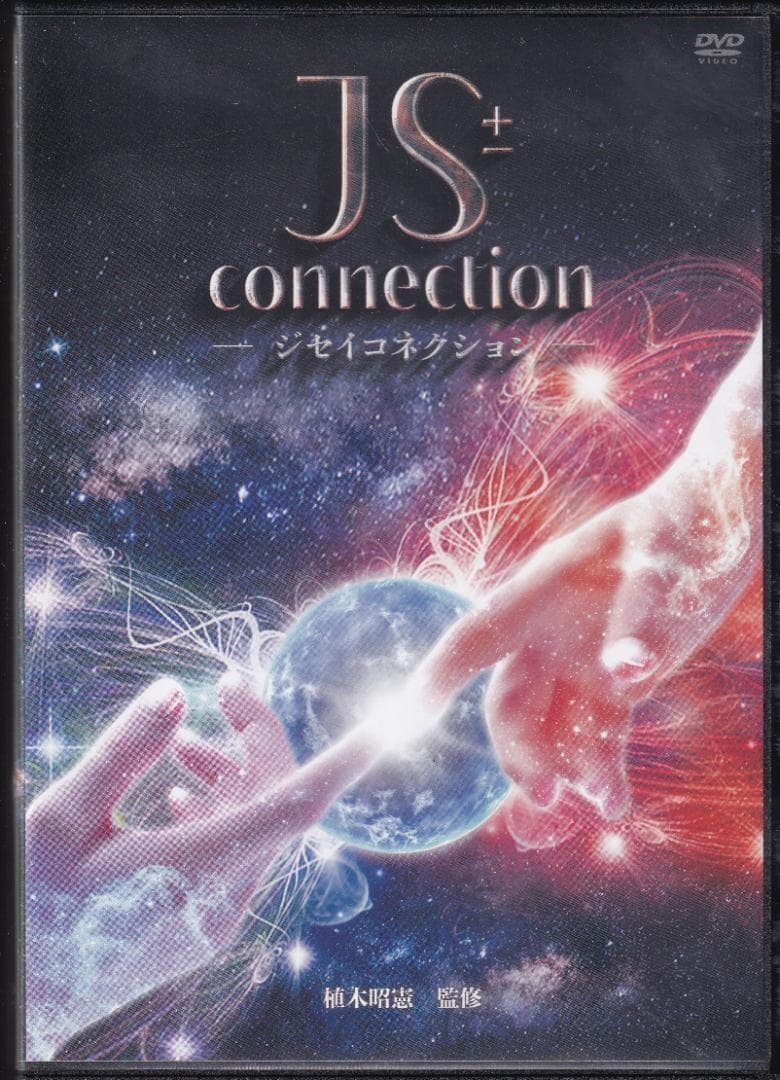 植木昭憲 ★JS±CONNECTION ジセイコネクション★DVD本編特典URL