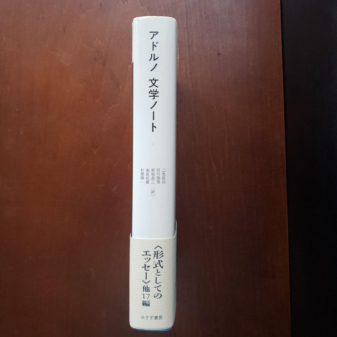 アドルノ 文学ノート 1