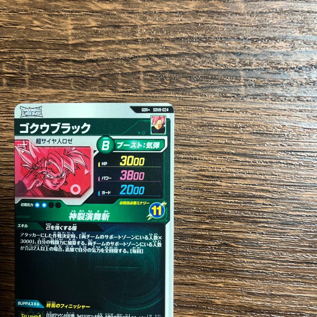 ドラゴンボールスーパーダイバーズ ゴクウブラック SDV8-024 パラレル