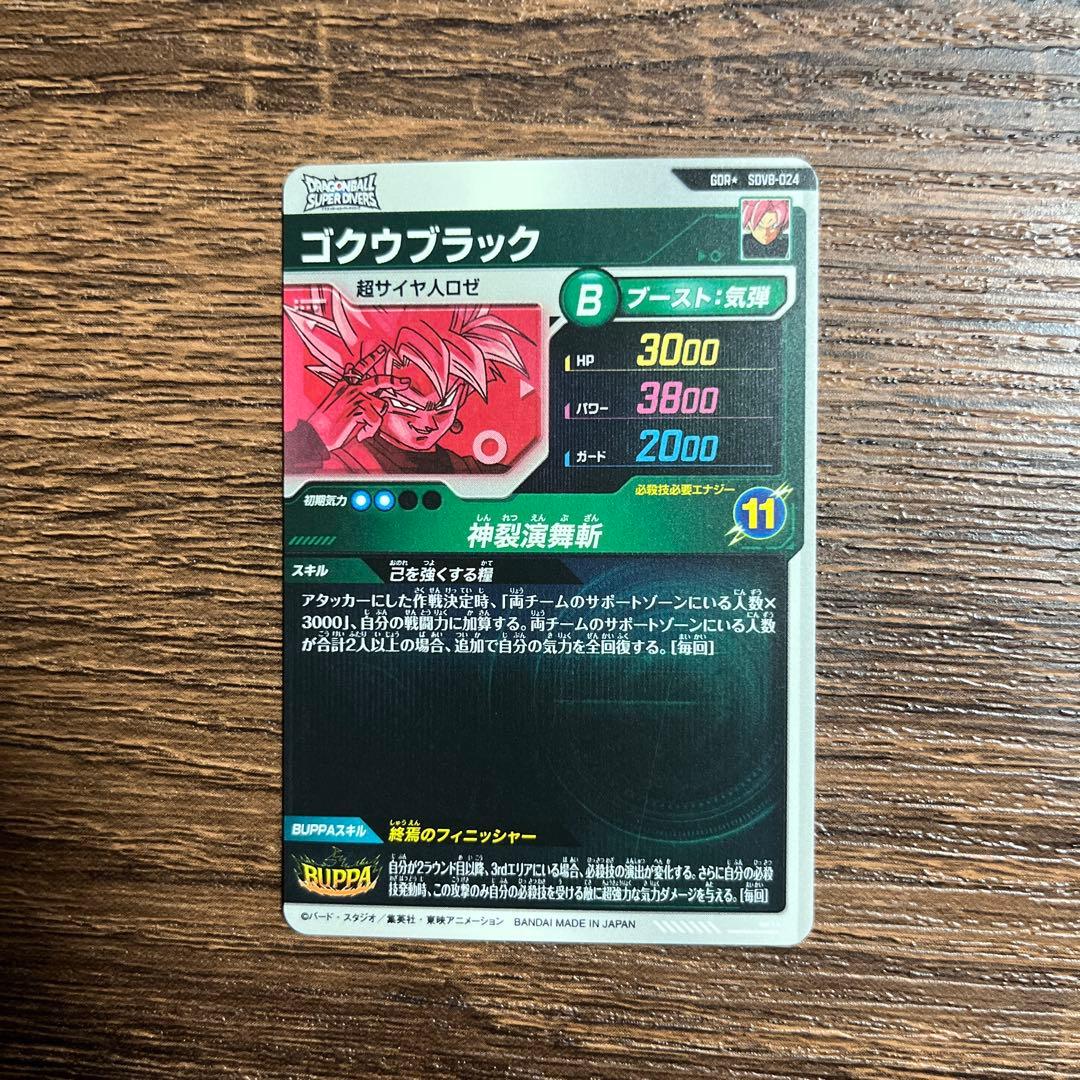 ドラゴンボールスーパーダイバーズ ゴクウブラック SDV8-024 パラレル