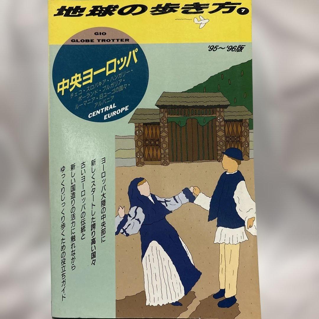 超レア　地球の歩き方 中央ヨーロッパ '95~'96版