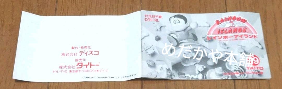 【FC】レインボーアイランド ファミコン タイトー ☆箱・取説あり☆動作確認済