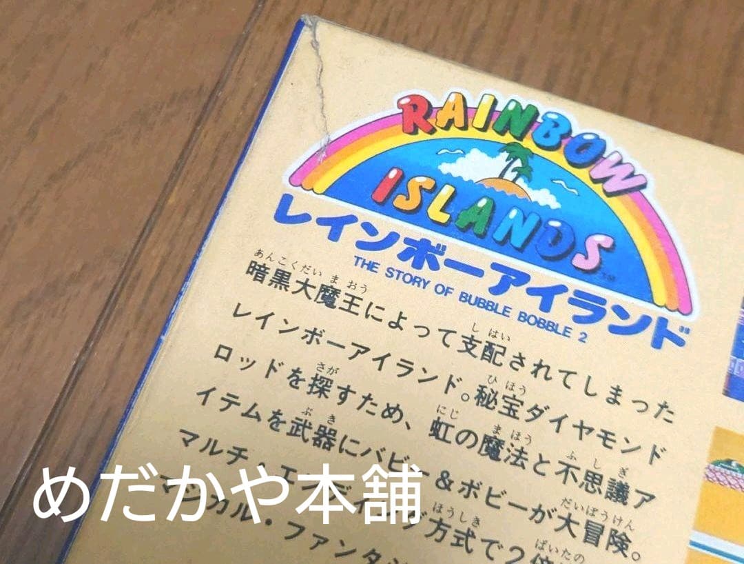 【FC】レインボーアイランド ファミコン タイトー ☆箱・取説あり☆動作確認済