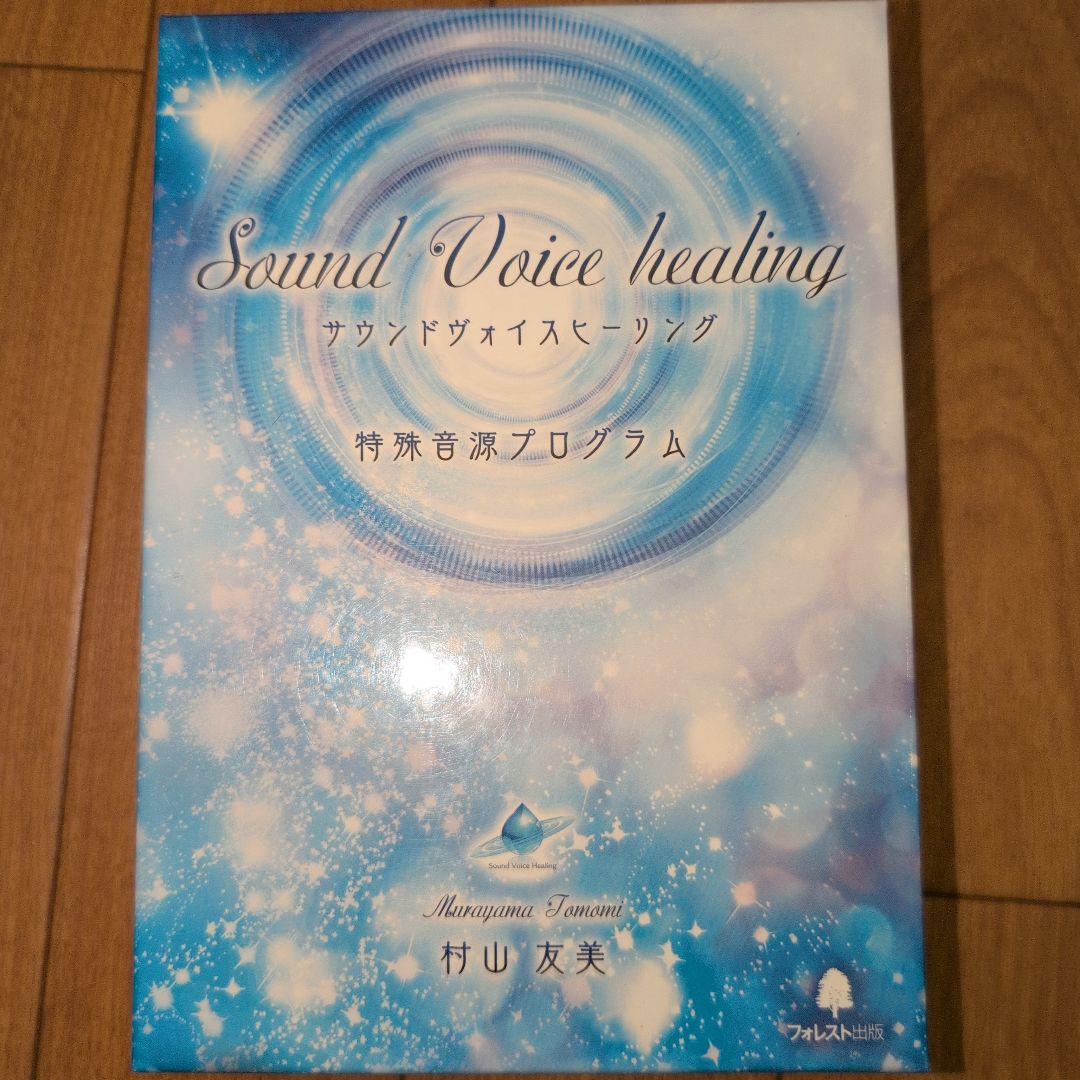 Sound Voice healing 特殊音源プログラム