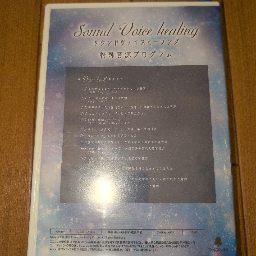 Sound Voice healing 特殊音源プログラム