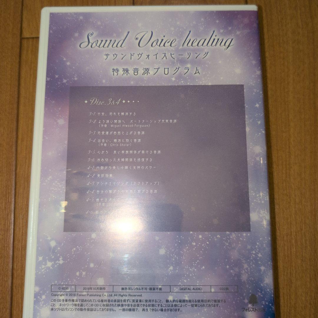Sound Voice healing 特殊音源プログラム
