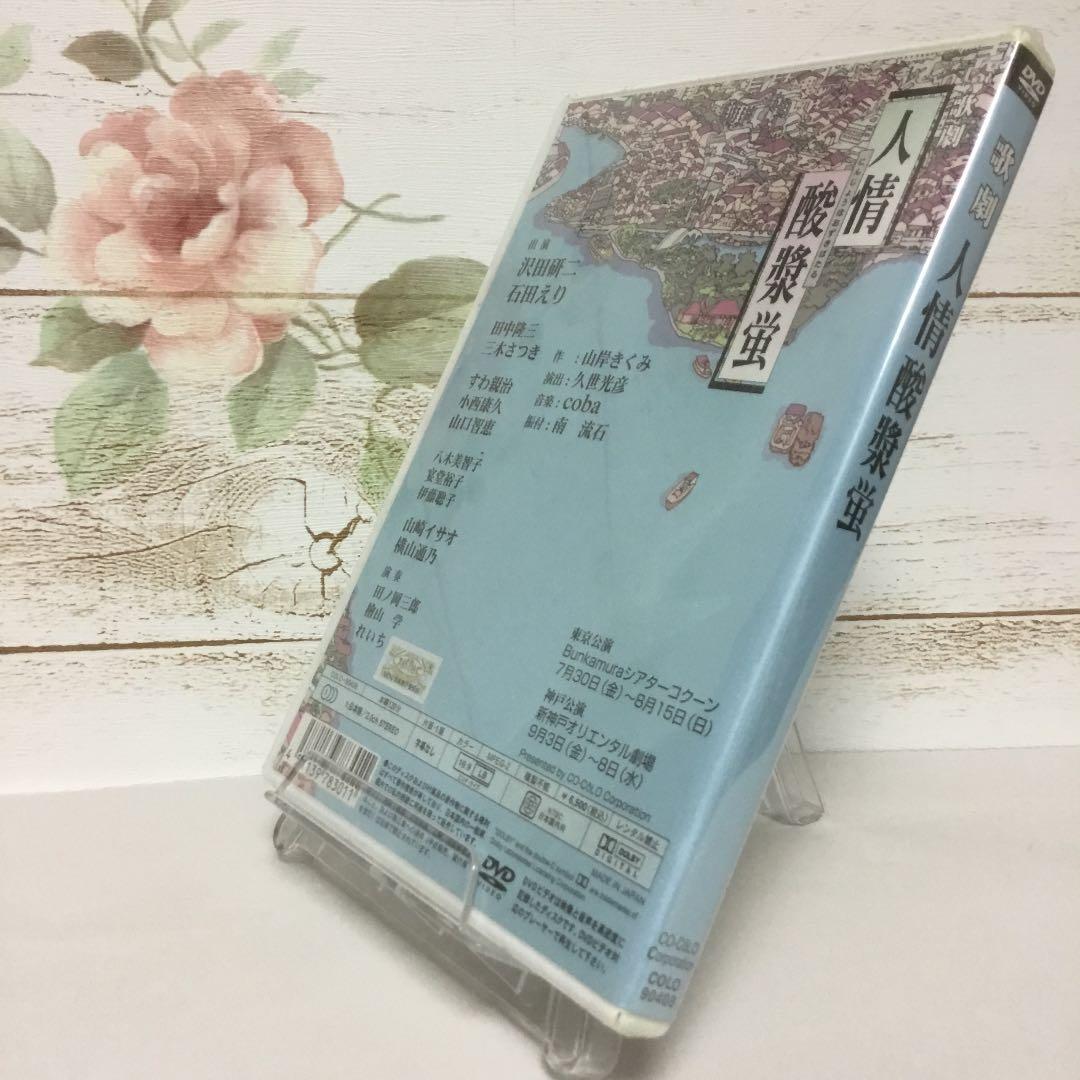 歌劇　人情酸漿蛍【新品・未開封】