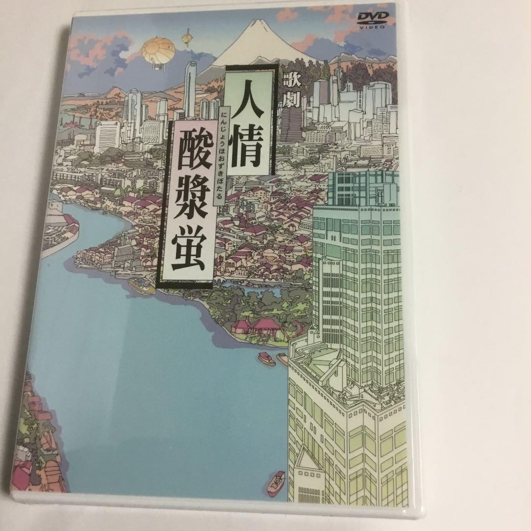 歌劇　人情酸漿蛍【新品・未開封】