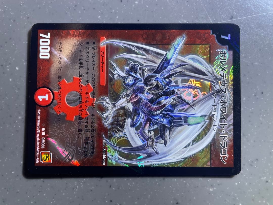 ゆ*様 【美品クラス】ボルメテウス・ホワイト・ドラゴン　初期 SR デュエマ 激