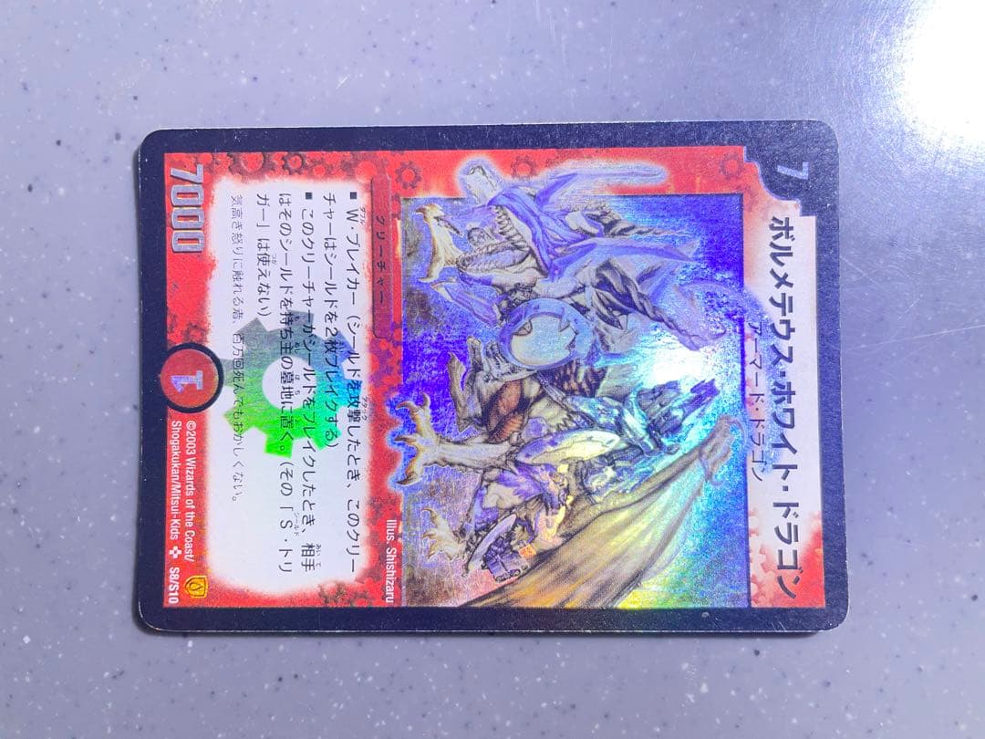 ゆ*様 【美品クラス】ボルメテウス・ホワイト・ドラゴン　初期 SR デュエマ 激