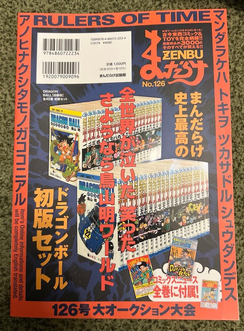 ドラゴンボール 「まんだらけZENBU」No.126号 鳥山明