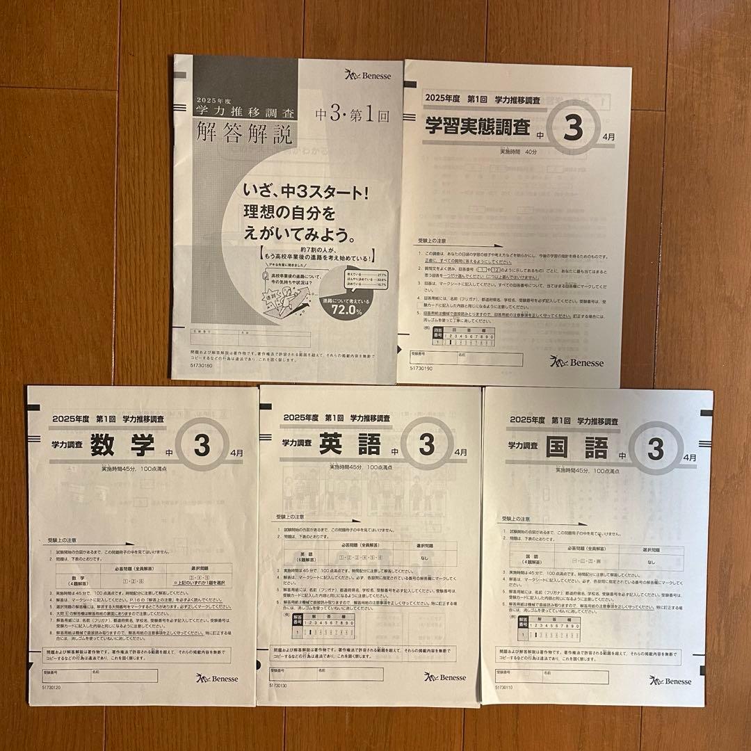 2025年度　中3　第1回　学力推移調査　問題集　4月 ベネッセ　中高一貫校
