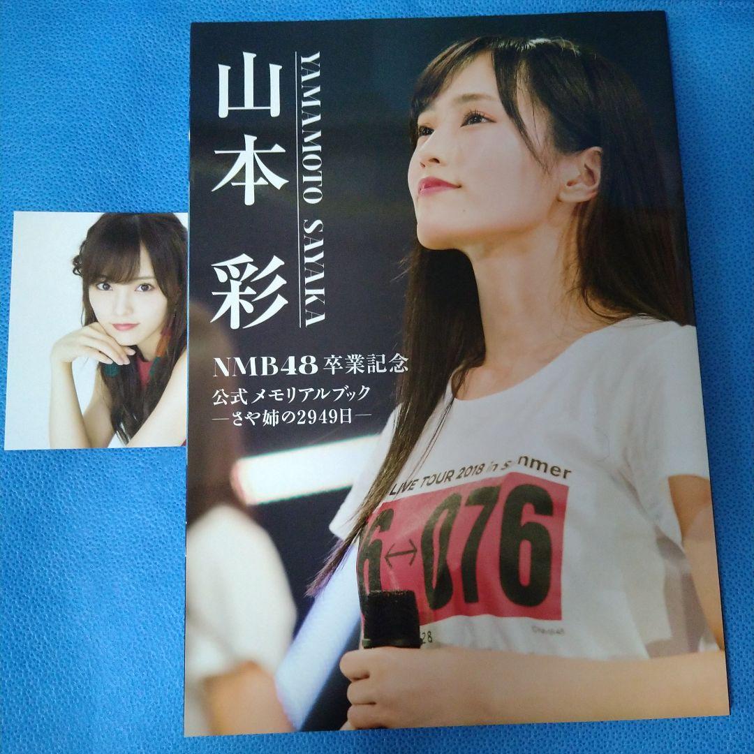 山本彩 グッズ まとめ
