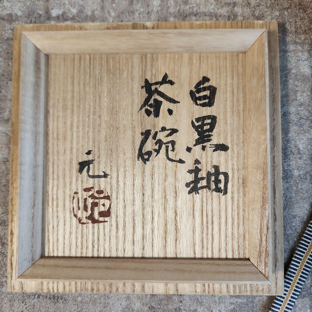 益子焼　 茶碗　茶道 抹茶茶碗 抹茶碗 　村田元　木製箱付き