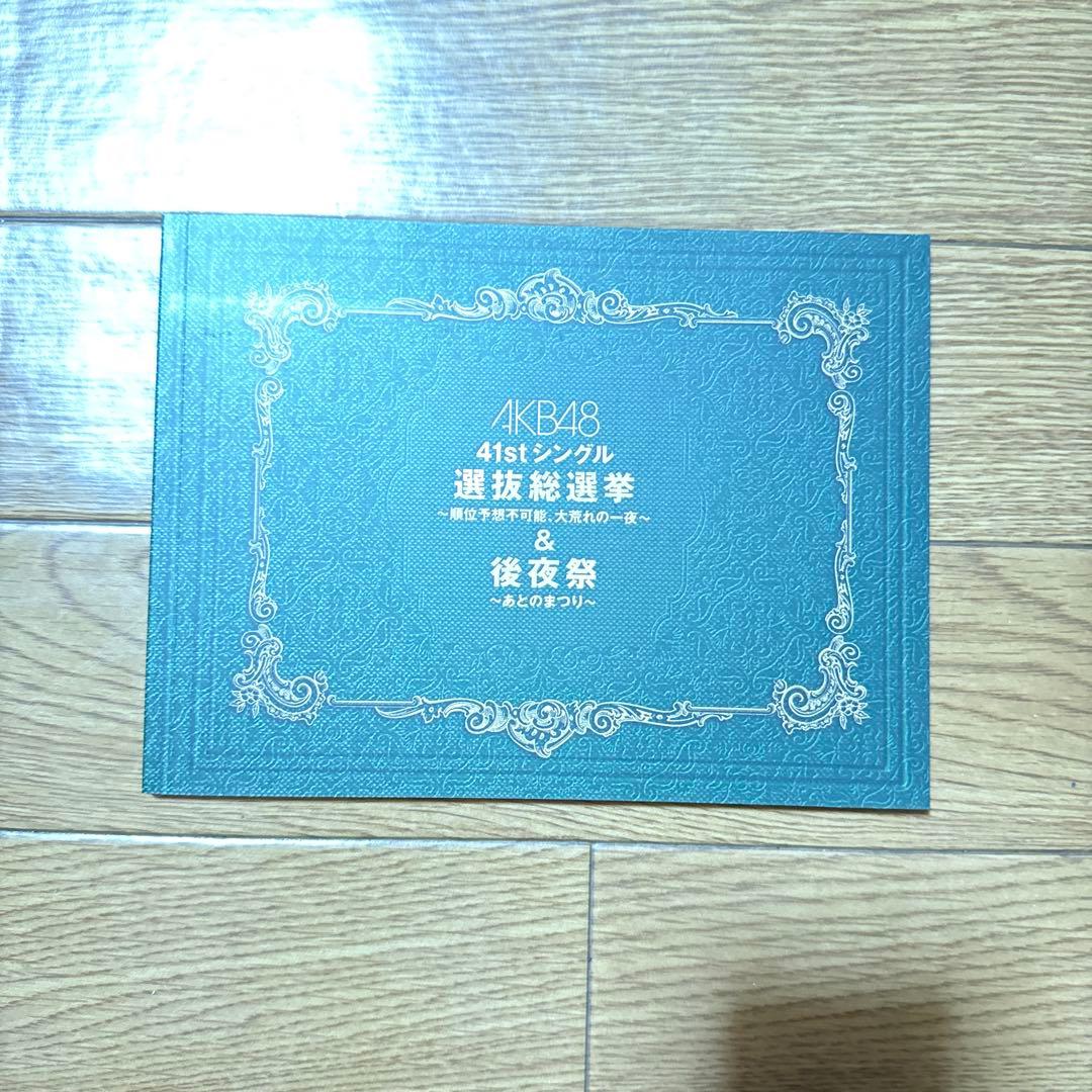 AKB48 41stシングル 選抜総選挙＆後夜祭 DVD