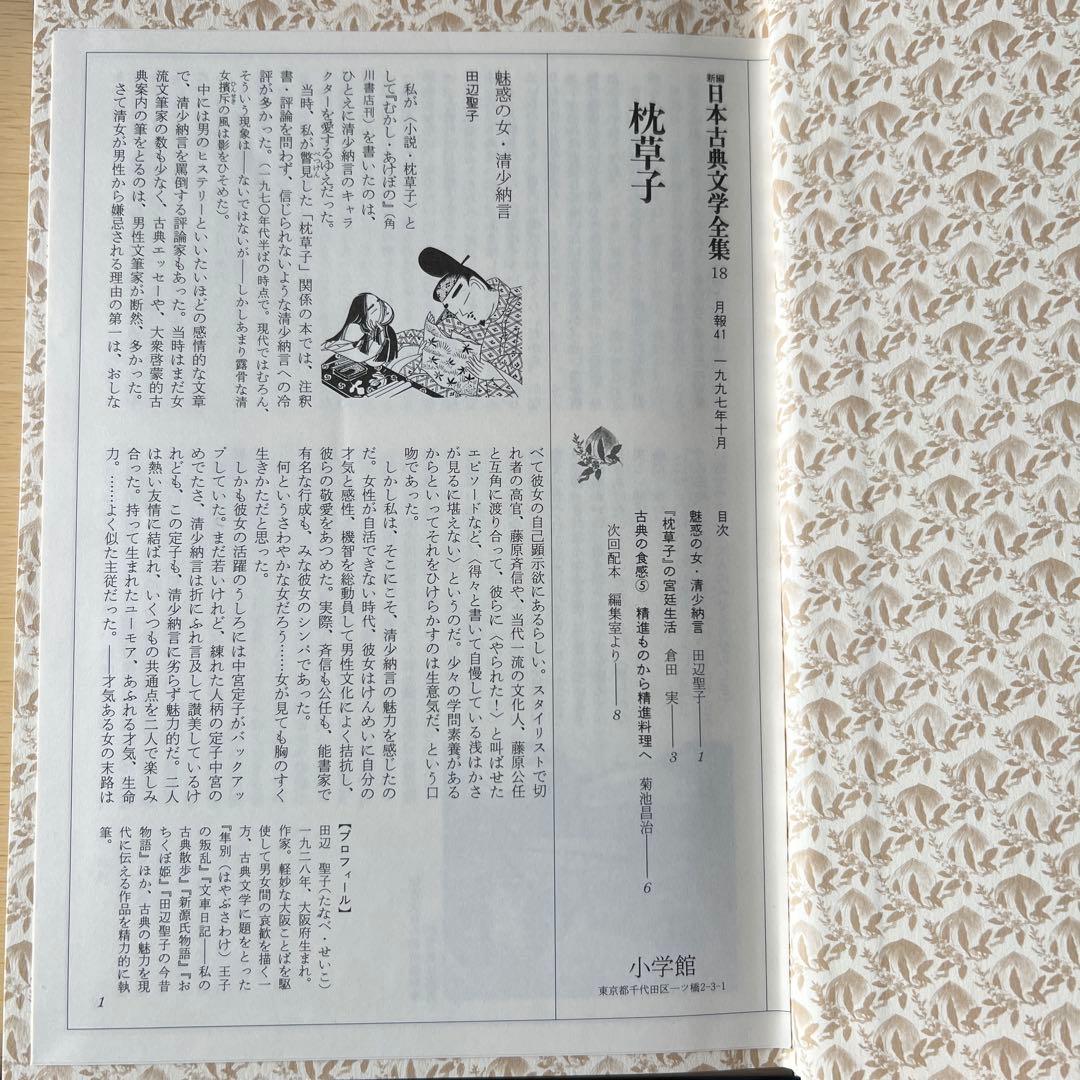 新編日本古典文学全集18 枕草子 小学館