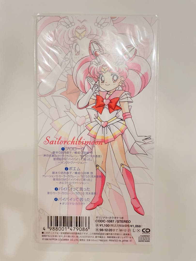 セーラーちびムーン ちびうさ バイバイって言った